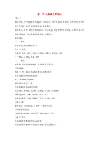 八年级生物下册 第八单元 健康地生活 第一章 传染病和免疫 第一节 传染病及其预防教案3（新版）新人教版-（新版）新人教版初中八年级下册生物教案
