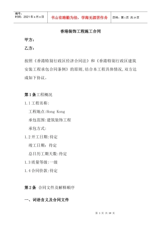 香港装饰工程施工合同(doc35)