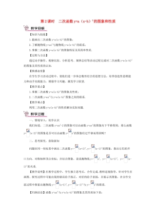 九年级数学上册 第二十二章 二次函数22.1 二次函数的图象和性质22.1.3 二次函数ya(x-h)2k 的图象和性质第2课时教案（新版）新人教版-（新版）新人教版初中九年级上册数学教案