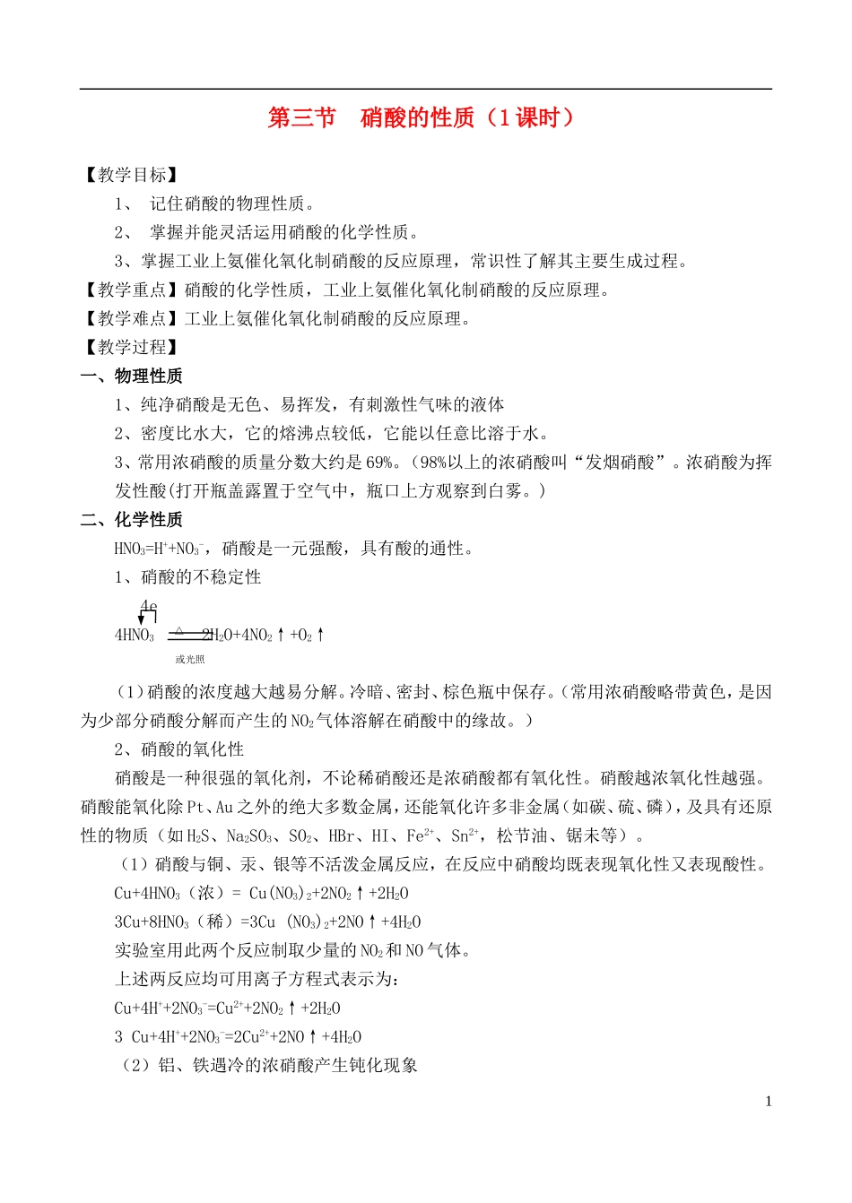 高中化学 第三节  硝酸的性质教案 苏教版必修1_第1页