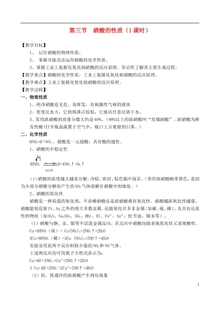 高中化学 第三节  硝酸的性质教案 苏教版必修1