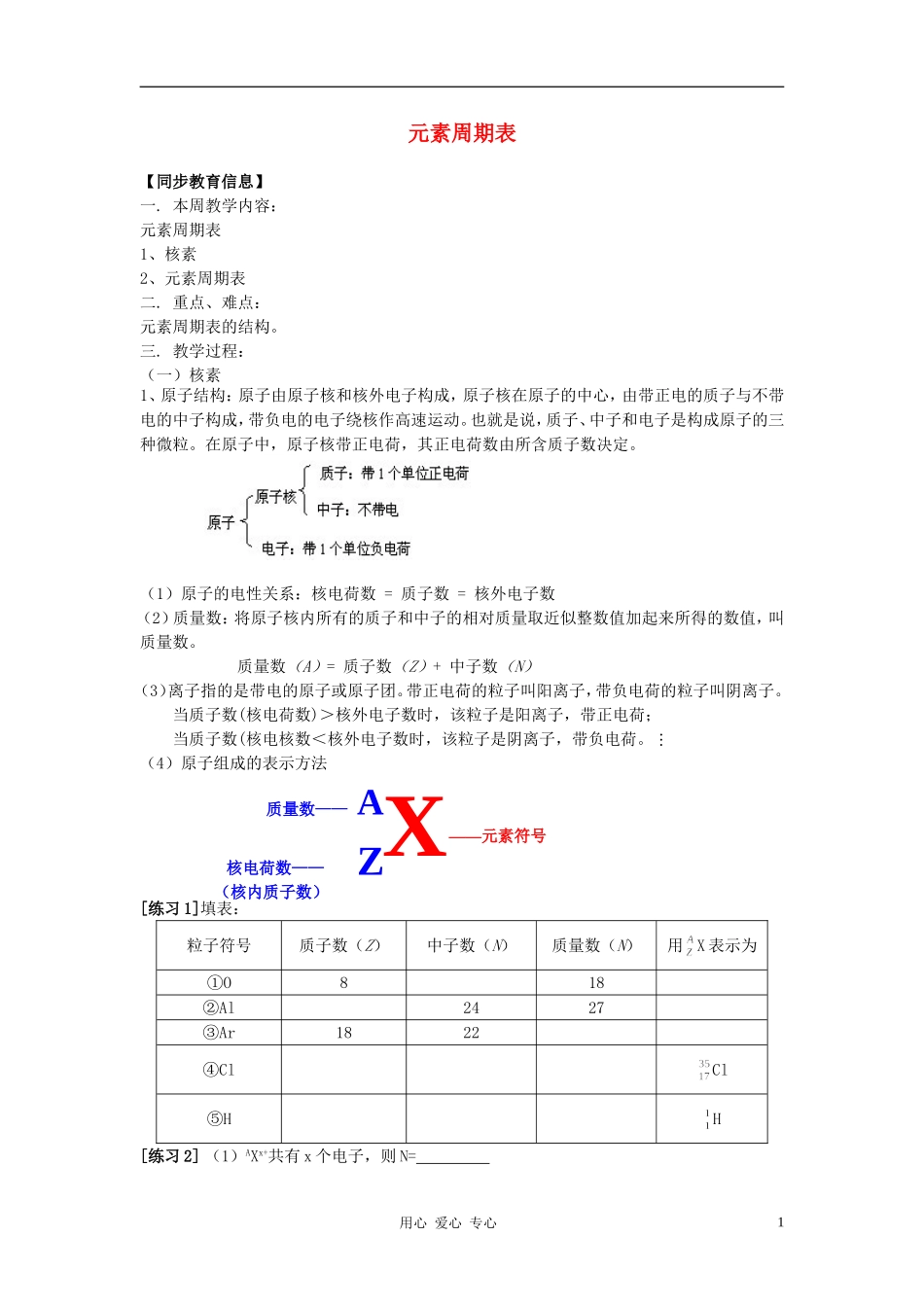 高中化学 第一章第一节 元素周期表教案3 新人教版必修2_第1页