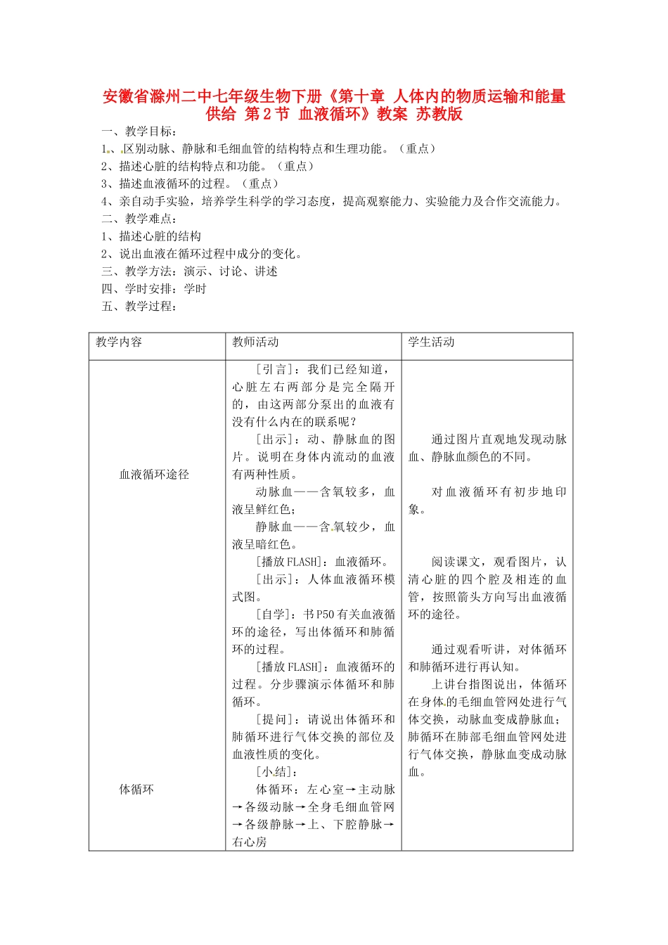 安徽省滁州二中七年级生物下册《第十章 人体内的物质运输和能量供给 第2节 血液循环》教案 苏教版_第1页
