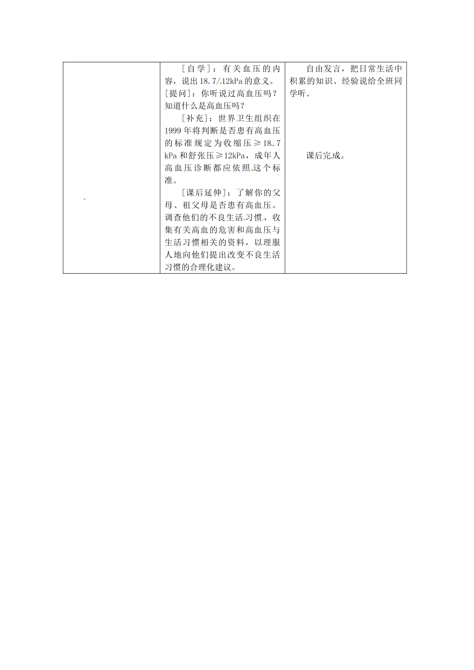 安徽省滁州二中七年级生物下册《第十章 人体内的物质运输和能量供给 第2节 血液循环》教案 苏教版_第3页