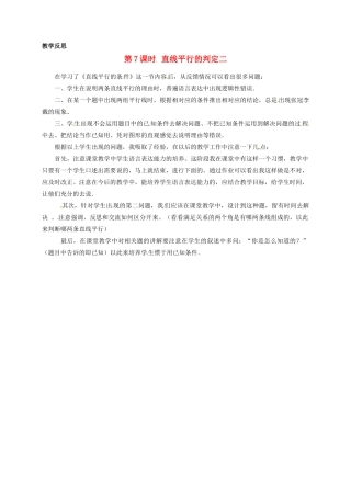 江苏省南通市海安县仇湖初中七年级数学下册 第五章《平行线的判定二》教学反思 新人教版