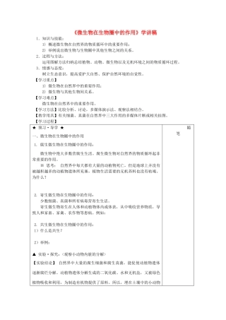 八年级生物上册《 微生物在生物圈中的作用》学讲稿 冀少版