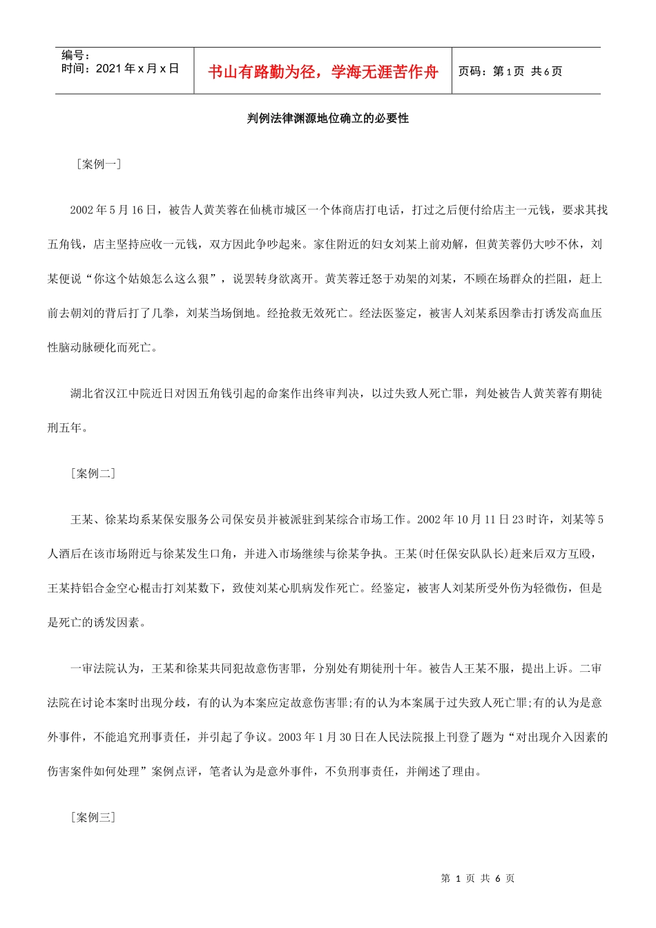 判例法律渊源地位确立的必要性_第1页