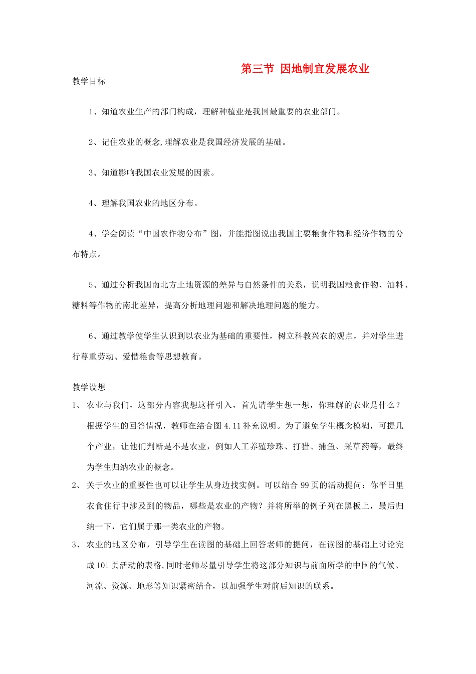 八年级地理上册 第四章 中国的经济发展 第二节　因地制宜发展农业名师教案1 人教新课标版_第1页