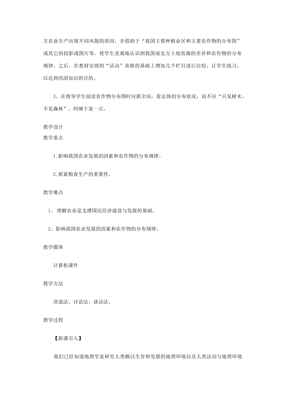 八年级地理上册 第四章 中国的经济发展 第二节　因地制宜发展农业名师教案1 人教新课标版_第3页