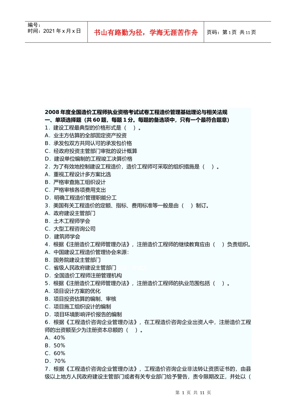 某年造价工程师《理论与法规》真题及答案_第1页