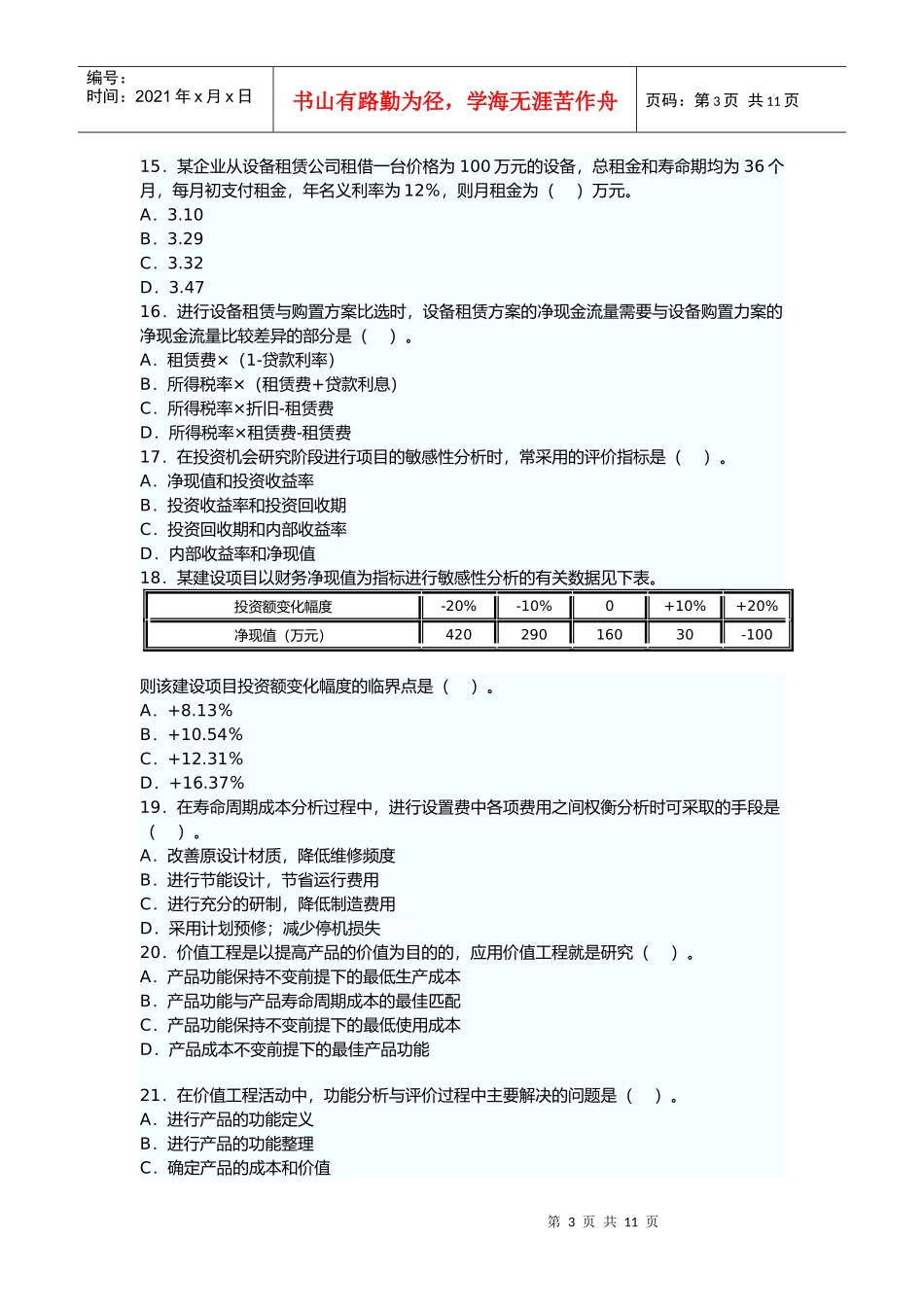 某年造价工程师《理论与法规》真题及答案_第3页