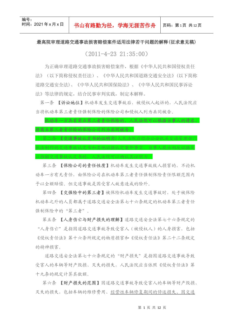 事故损害赔偿案件适用法律若干问题的解释(征求意见稿)_第1页