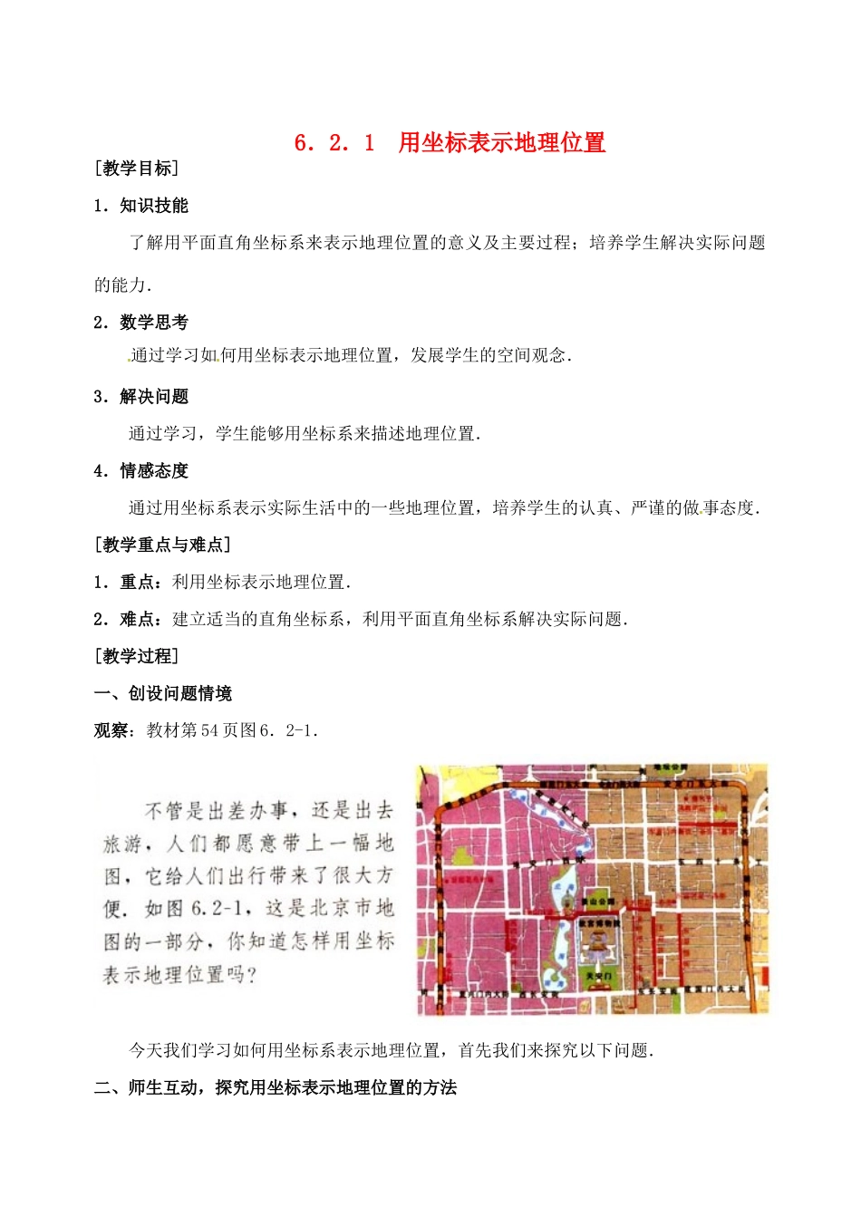 黑龙江省虎林市八五零农场学校七年级数学下册 6.2.1用坐标表示地理位置 教案 人教新课标版_第1页