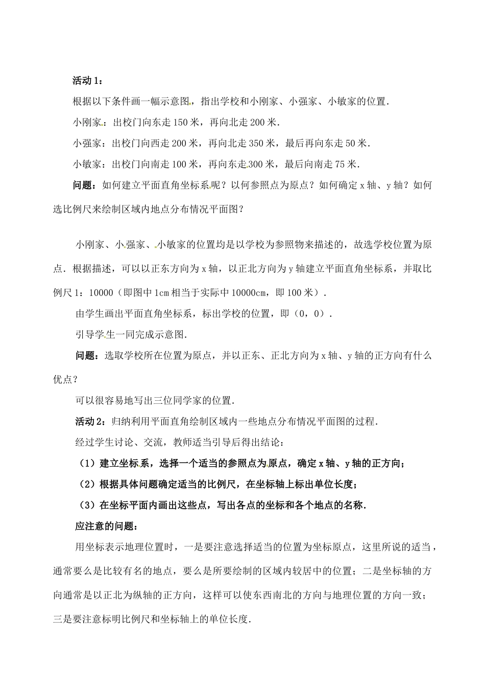 黑龙江省虎林市八五零农场学校七年级数学下册 6.2.1用坐标表示地理位置 教案 人教新课标版_第2页