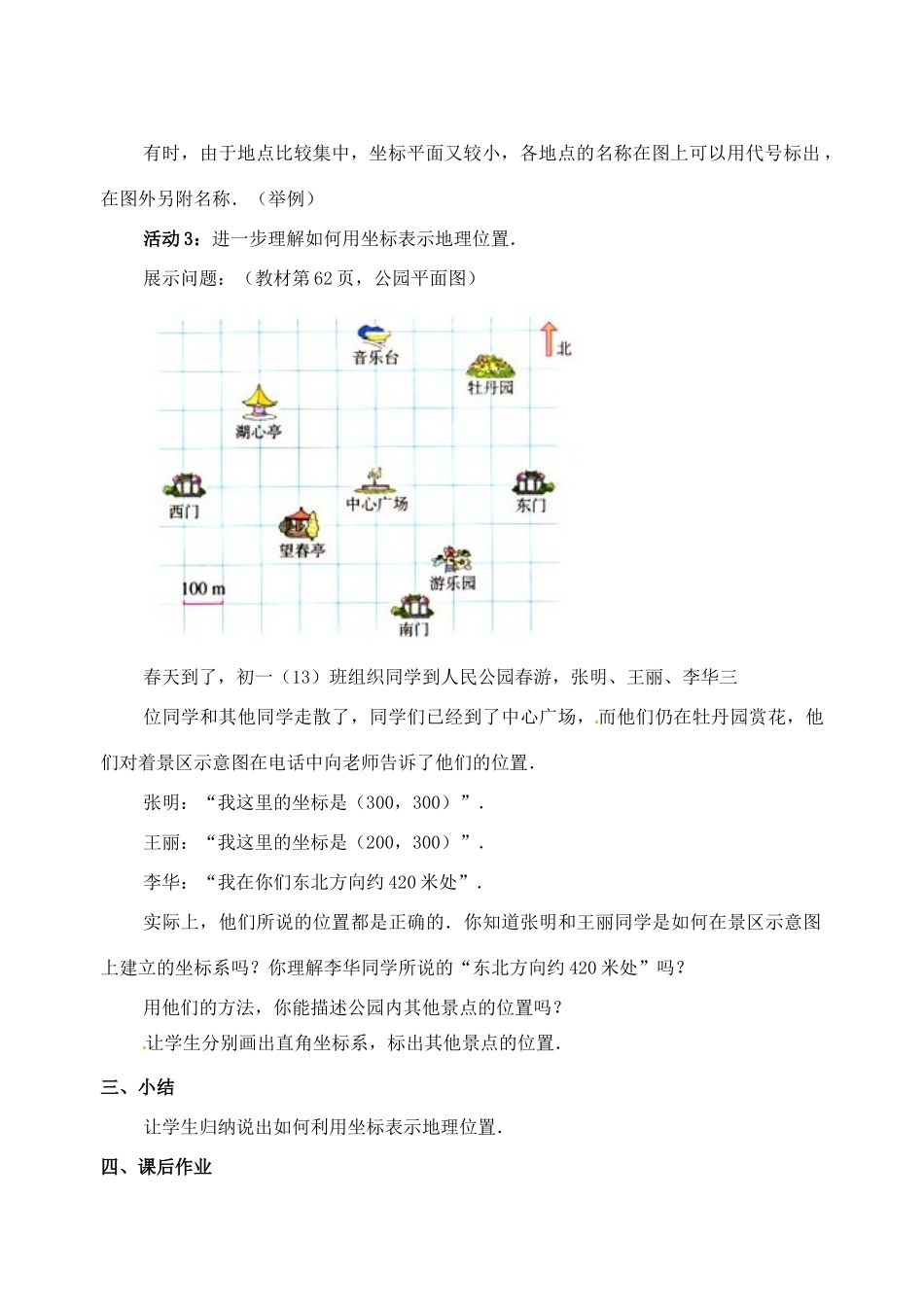 黑龙江省虎林市八五零农场学校七年级数学下册 6.2.1用坐标表示地理位置 教案 人教新课标版_第3页