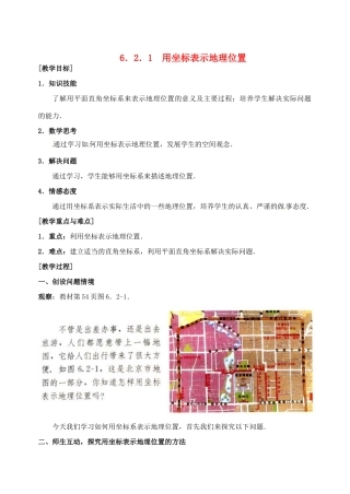 黑龙江省虎林市八五零农场学校七年级数学下册 6.2.1用坐标表示地理位置 教案 人教新课标版