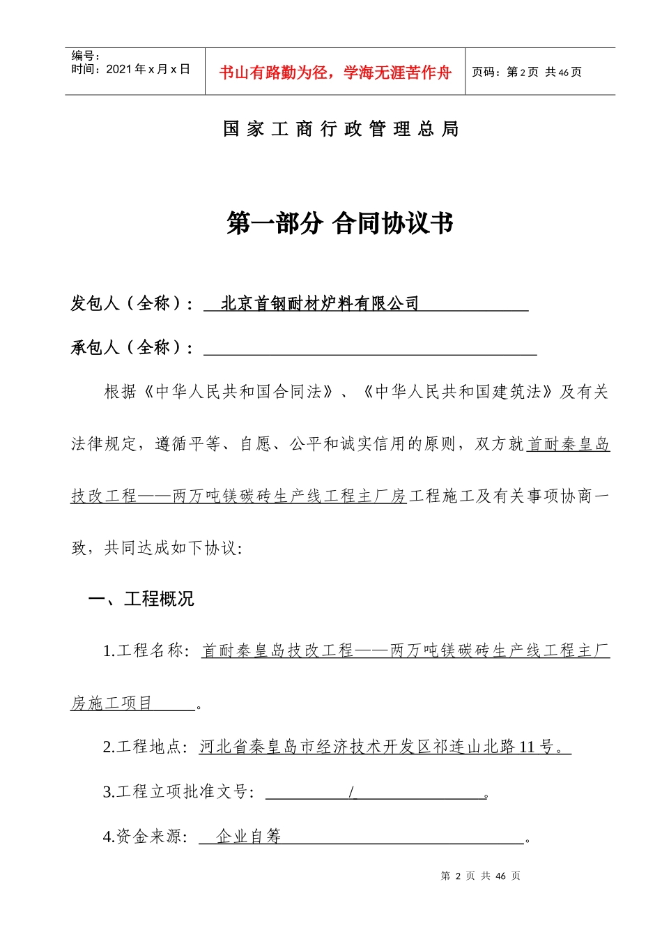 建设工程施工合同协议书_专用条款填_第2页