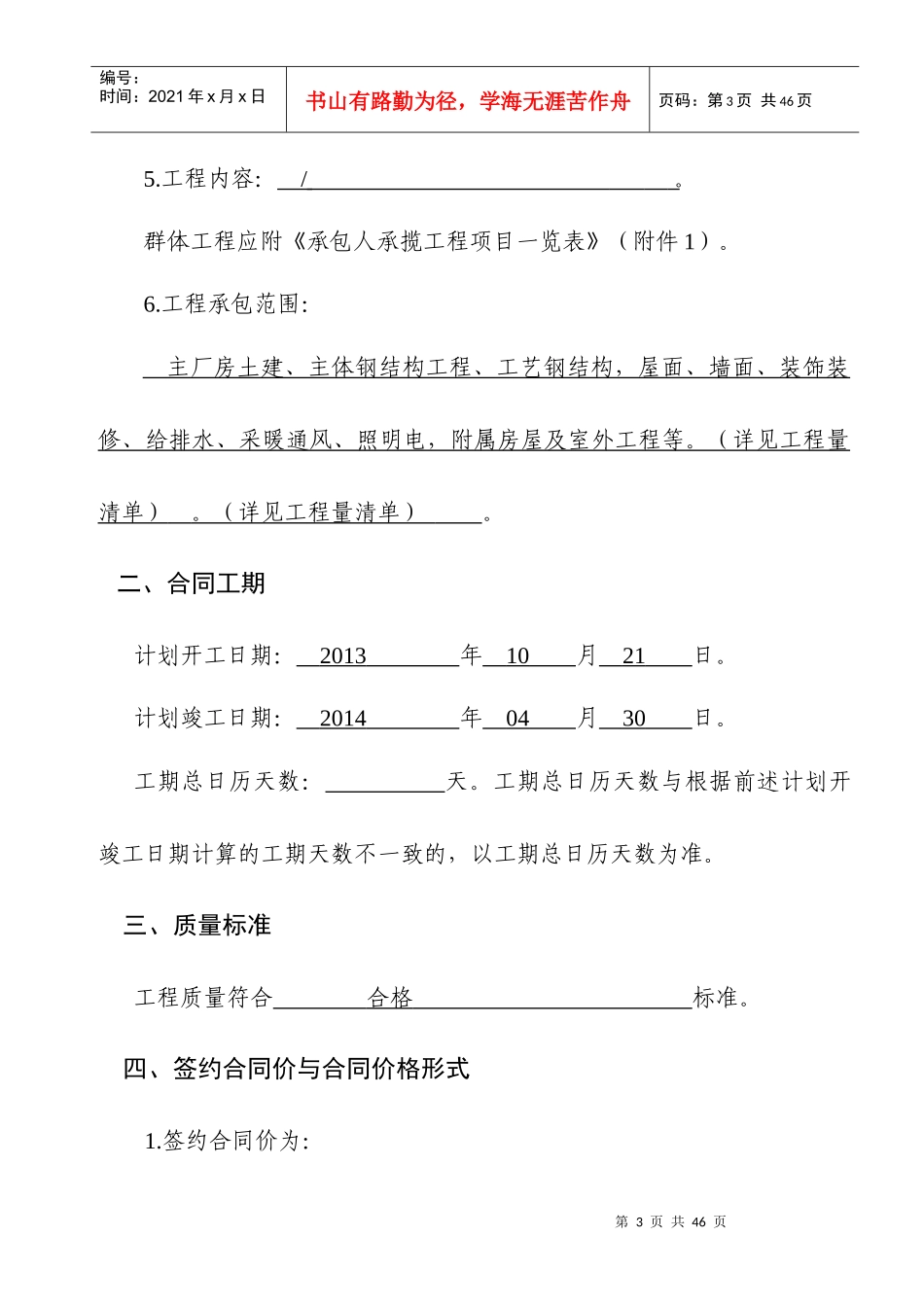 建设工程施工合同协议书_专用条款填_第3页