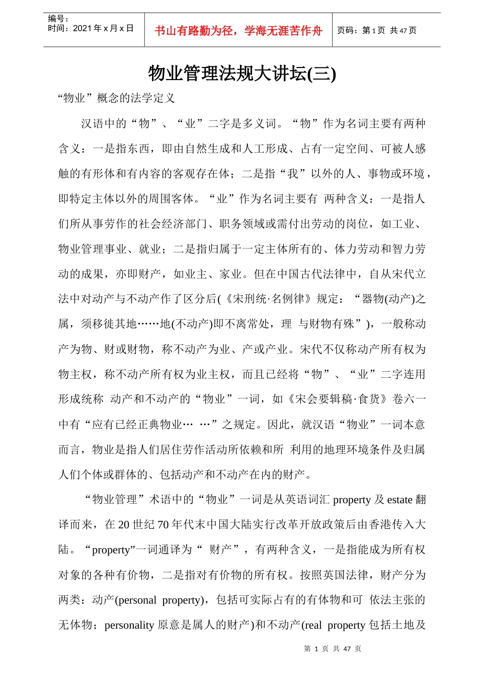 物业管理法规大讲坛46页_第1页