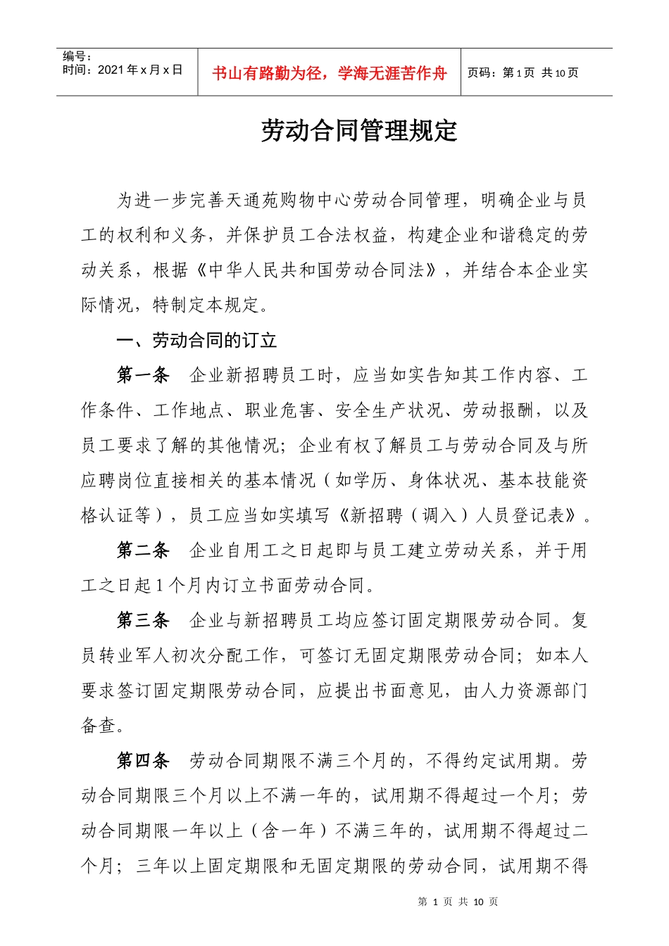 天通苑劳动合同管理_第1页