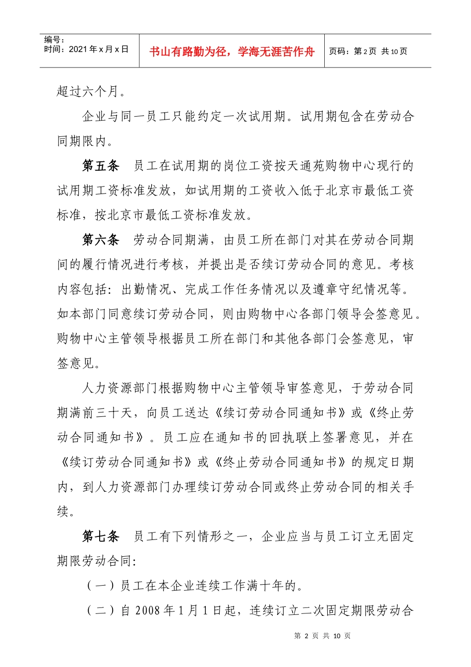 天通苑劳动合同管理_第2页