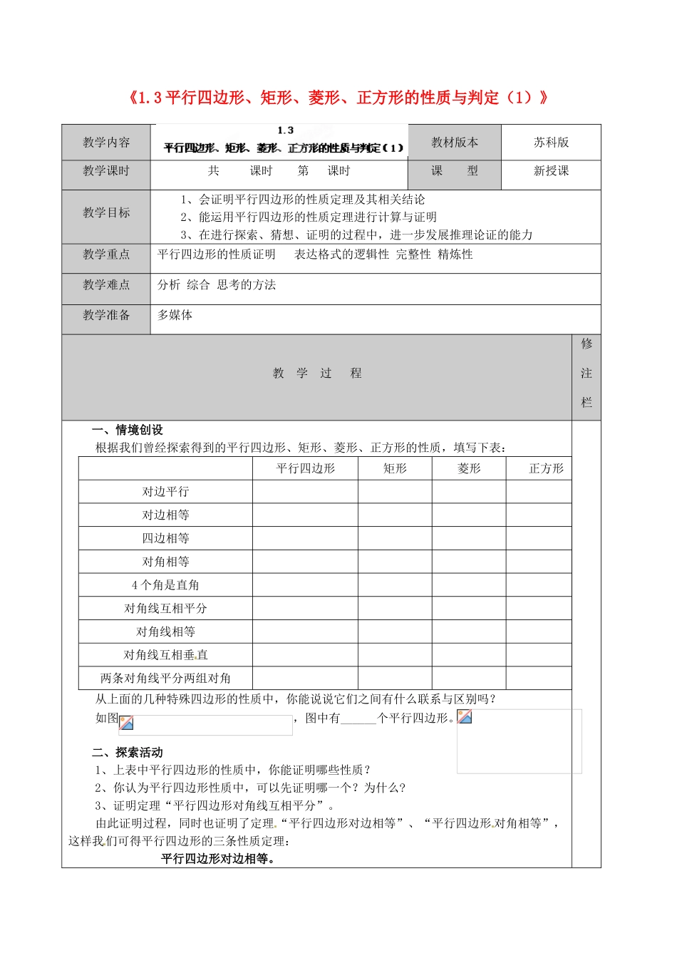 江苏省徐州市黄山外国语学校九年级数学上册《1.3 平行四边形、矩形、菱形、正方形的性质与判定》教案（1） 苏科版_第1页