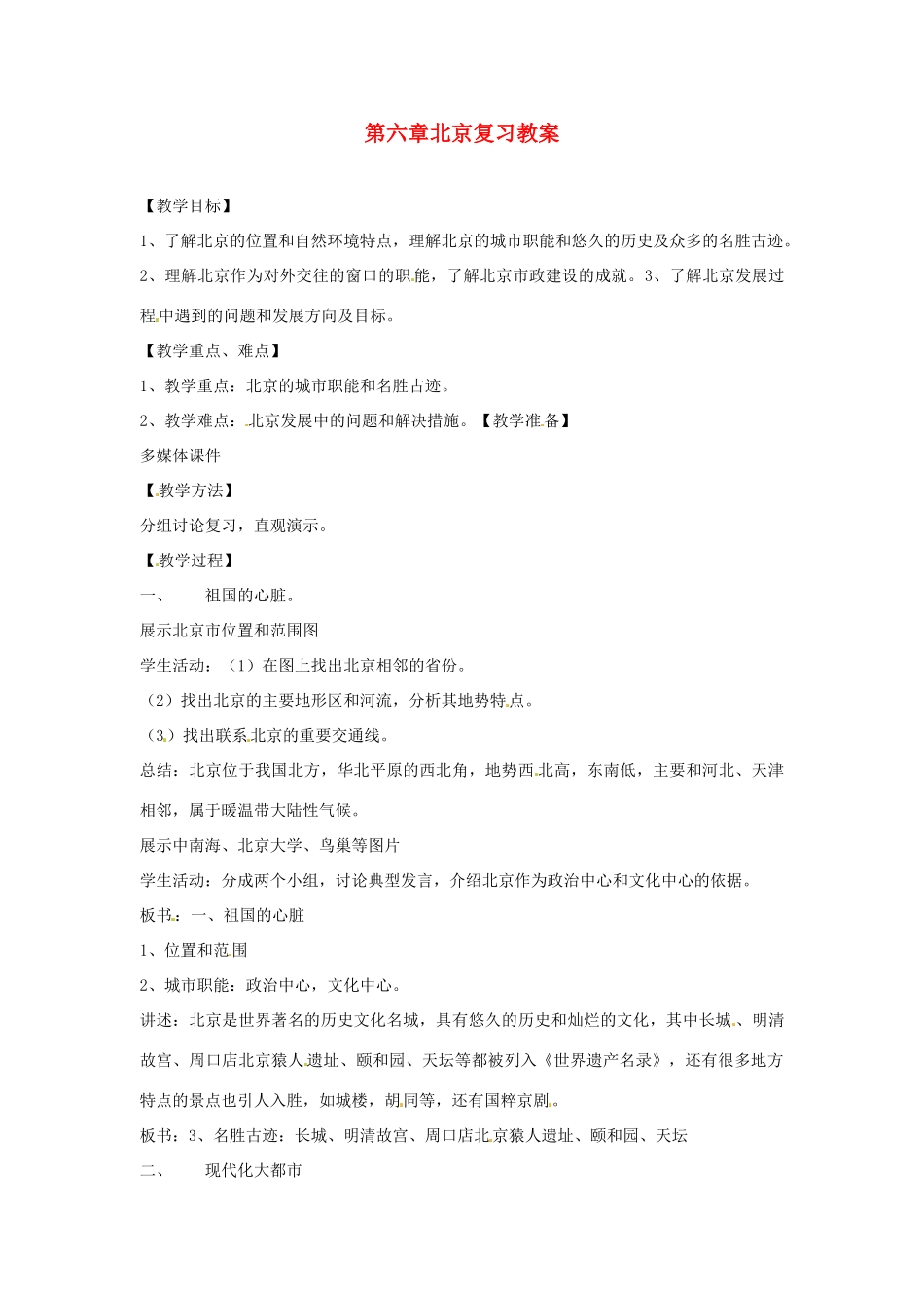 八年级地理下册 第六单元《首都-北京》教案 商务星球版_第1页