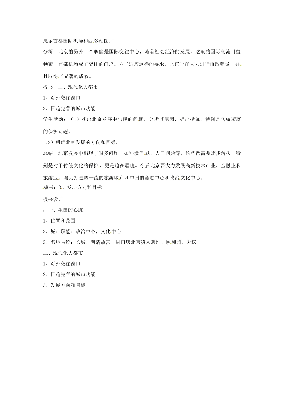 八年级地理下册 第六单元《首都-北京》教案 商务星球版_第2页