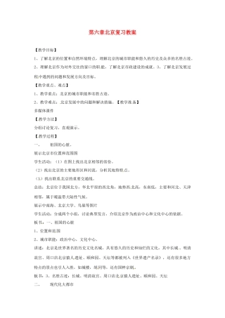 八年级地理下册 第六单元《首都-北京》教案 商务星球版