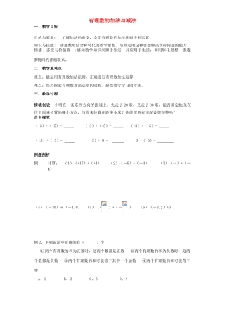 江苏省靖江市新港城初级中学七年级数学上册 有理数的加法与减法教案 苏科版