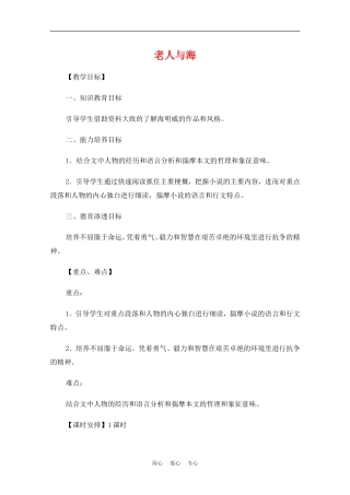 高中语文：1.3《老人与海》教案（新人教版必修3）