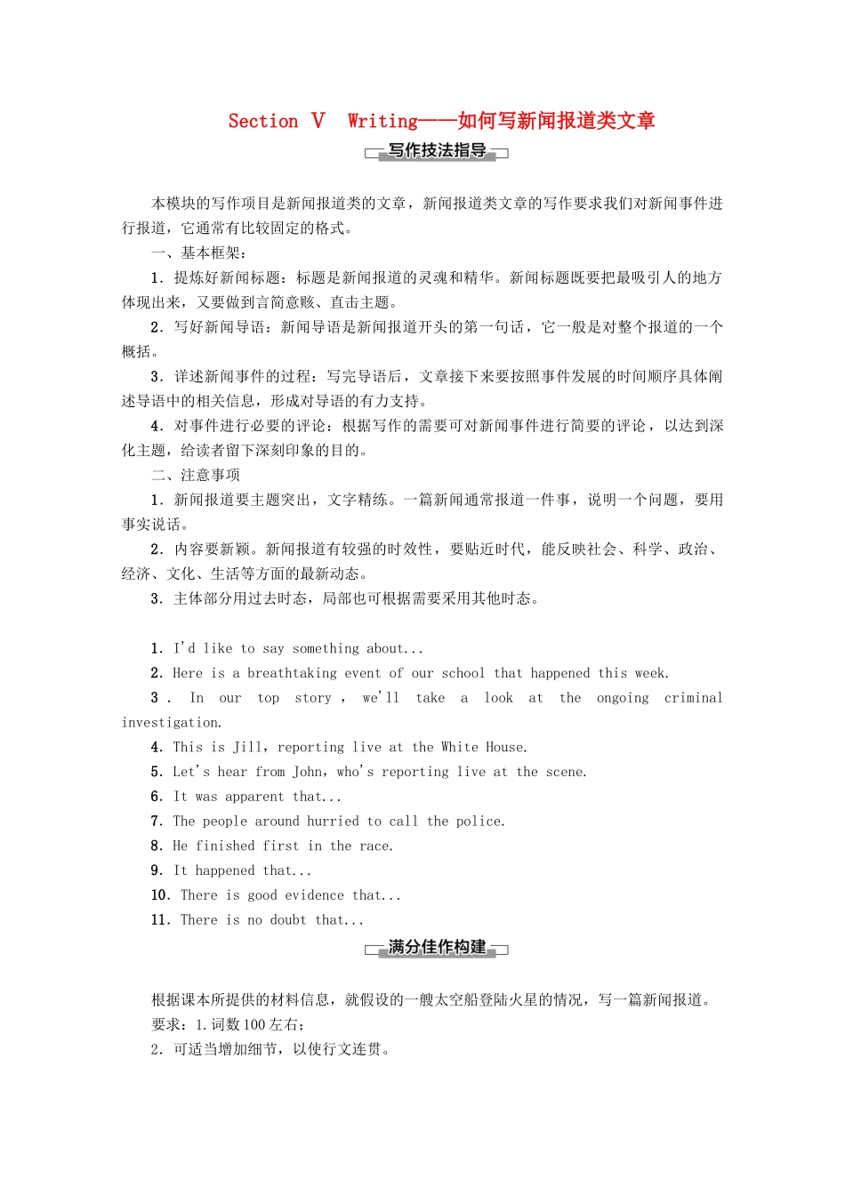 高中英语 Module 5 The Conquest of the Universe Section Ⅴ Writing——如何写新闻报道类文章教案（含解析）外研版选修8-外研版高二选修8英语教案_第1页