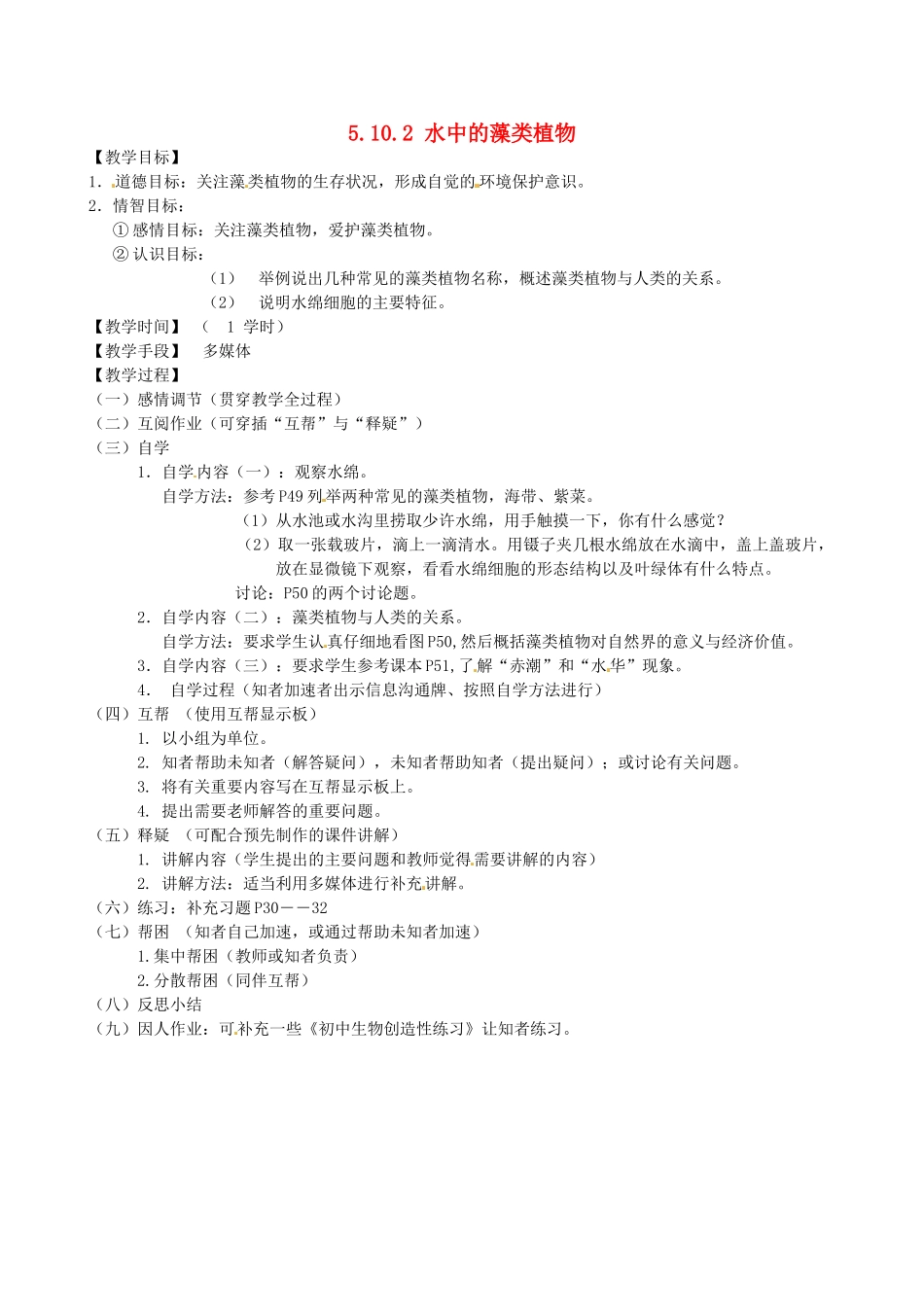 江苏省丹阳市云阳学校七年级生物下册 5.10.2 水中的藻类植物教案 苏科版_第1页