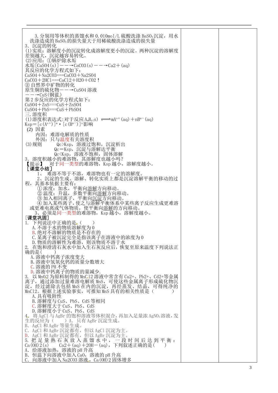 高中化学《难溶电解质的溶解平衡》教学设计2 新人教版选修4-新人教版高二选修4化学教案_第3页