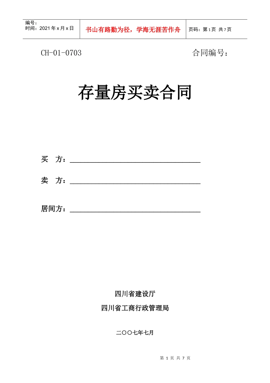 四川省存量房买卖合同_第1页