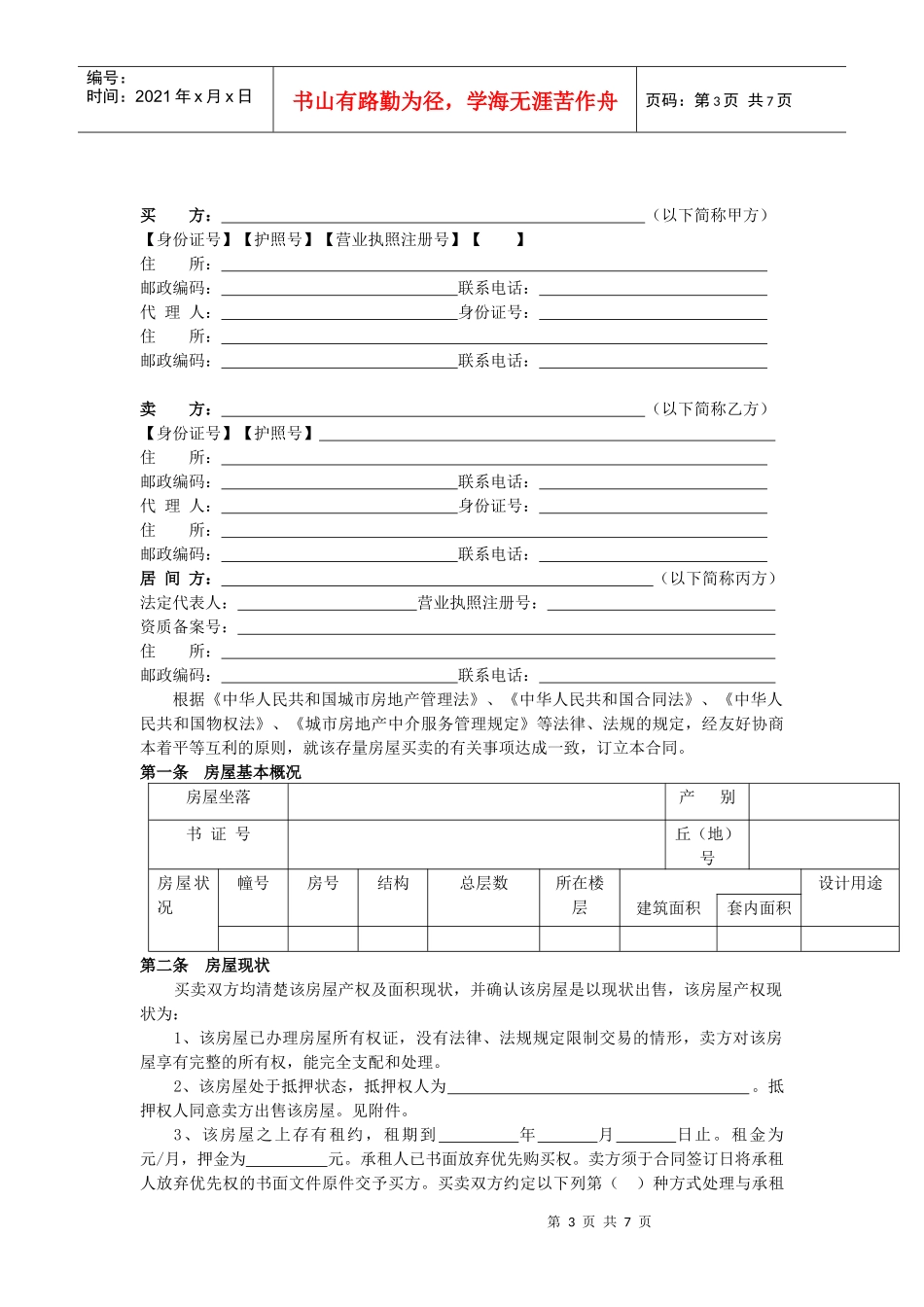 四川省存量房买卖合同_第3页