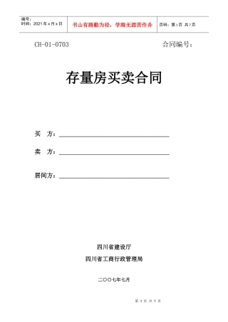 四川省存量房买卖合同