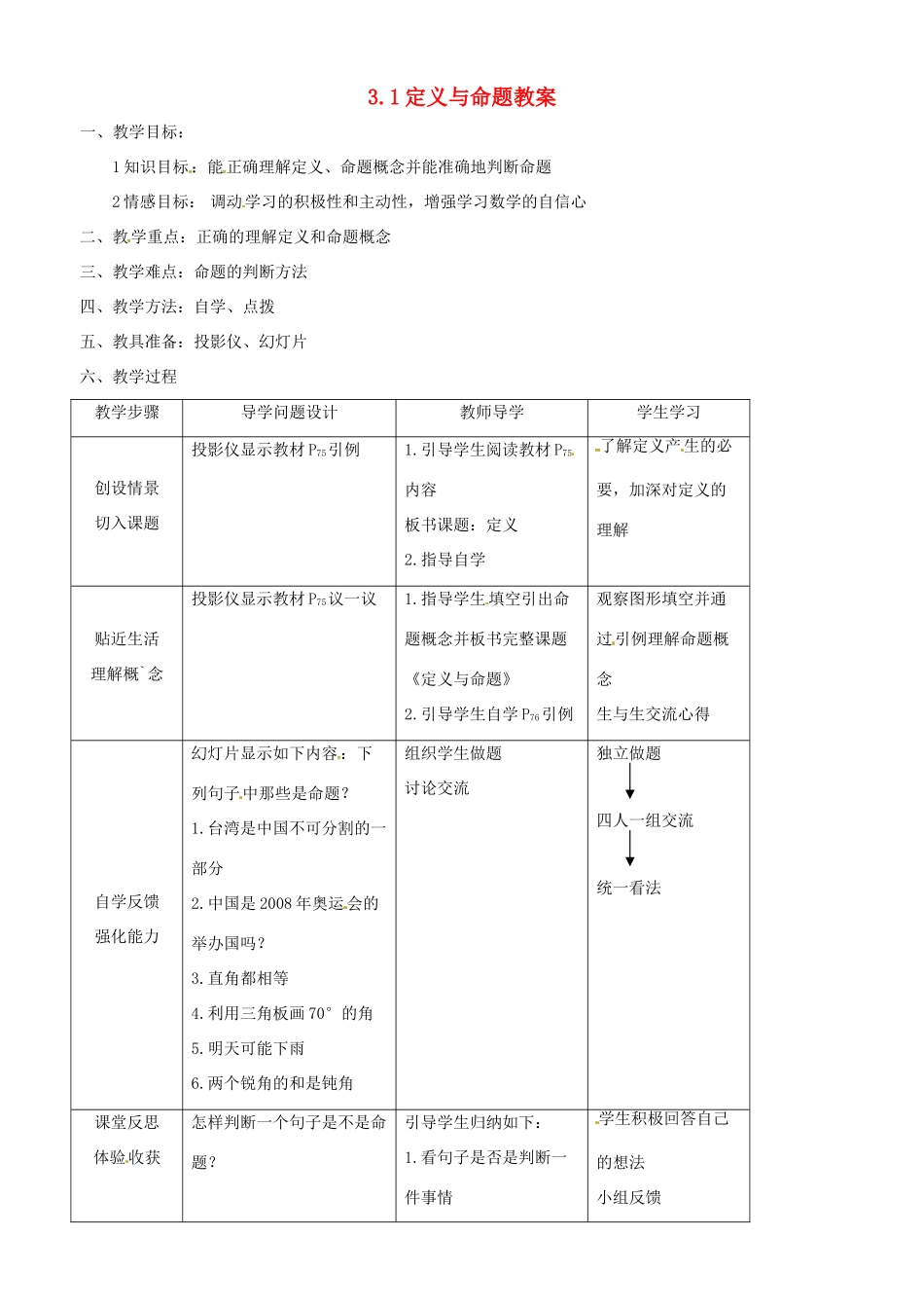 八年级数学上册 3.1定义与命题教案 鲁教版_第1页