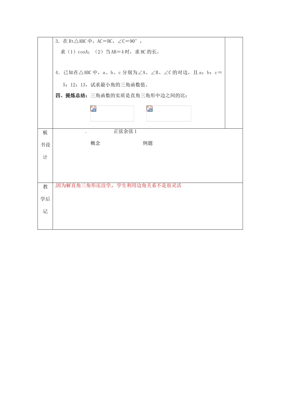 江苏省无锡市东绛实验学校九年级数学下册《正弦余弦》教学设计 北师大版_第3页