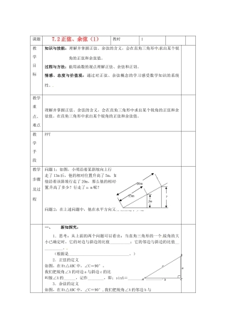 江苏省无锡市东绛实验学校九年级数学下册《正弦余弦》教学设计 北师大版