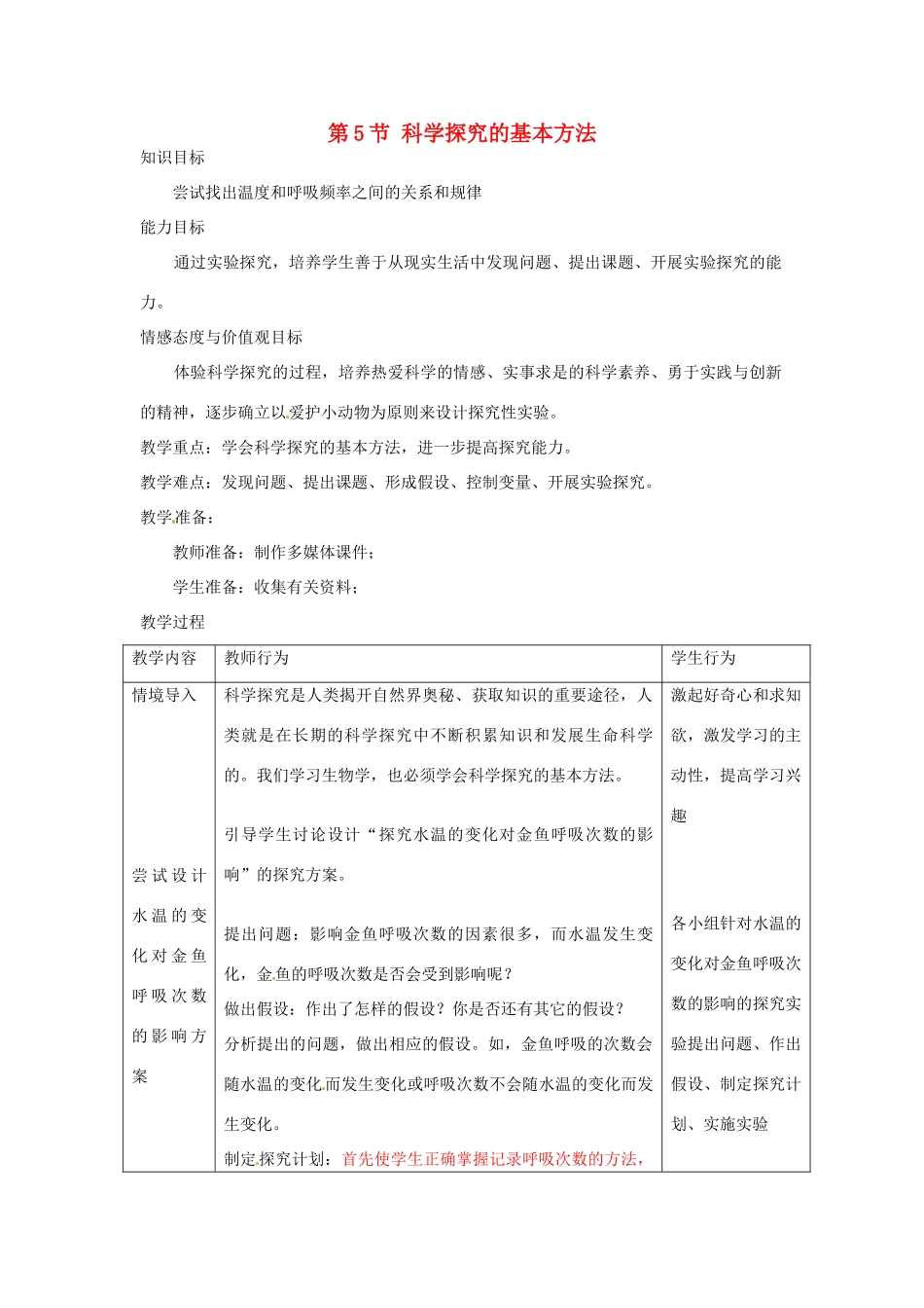 江苏省宜兴市培源中学七年级生物上册 第1章 第5节 科学探究的基本方法教案1 苏教版_第1页