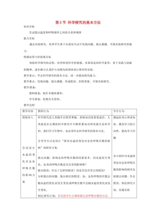 江苏省宜兴市培源中学七年级生物上册 第1章 第5节 科学探究的基本方法教案1 苏教版
