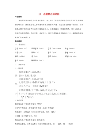 高中语文 13 赤壁赋名师导航 语文版必修1