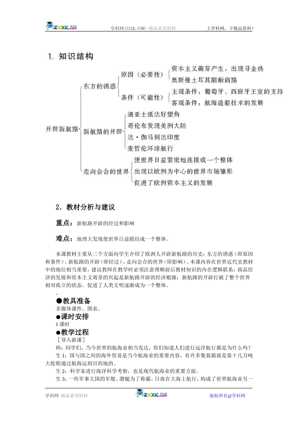 高中历史：2.5开辟新航线 教案 新人教版必修2_第2页