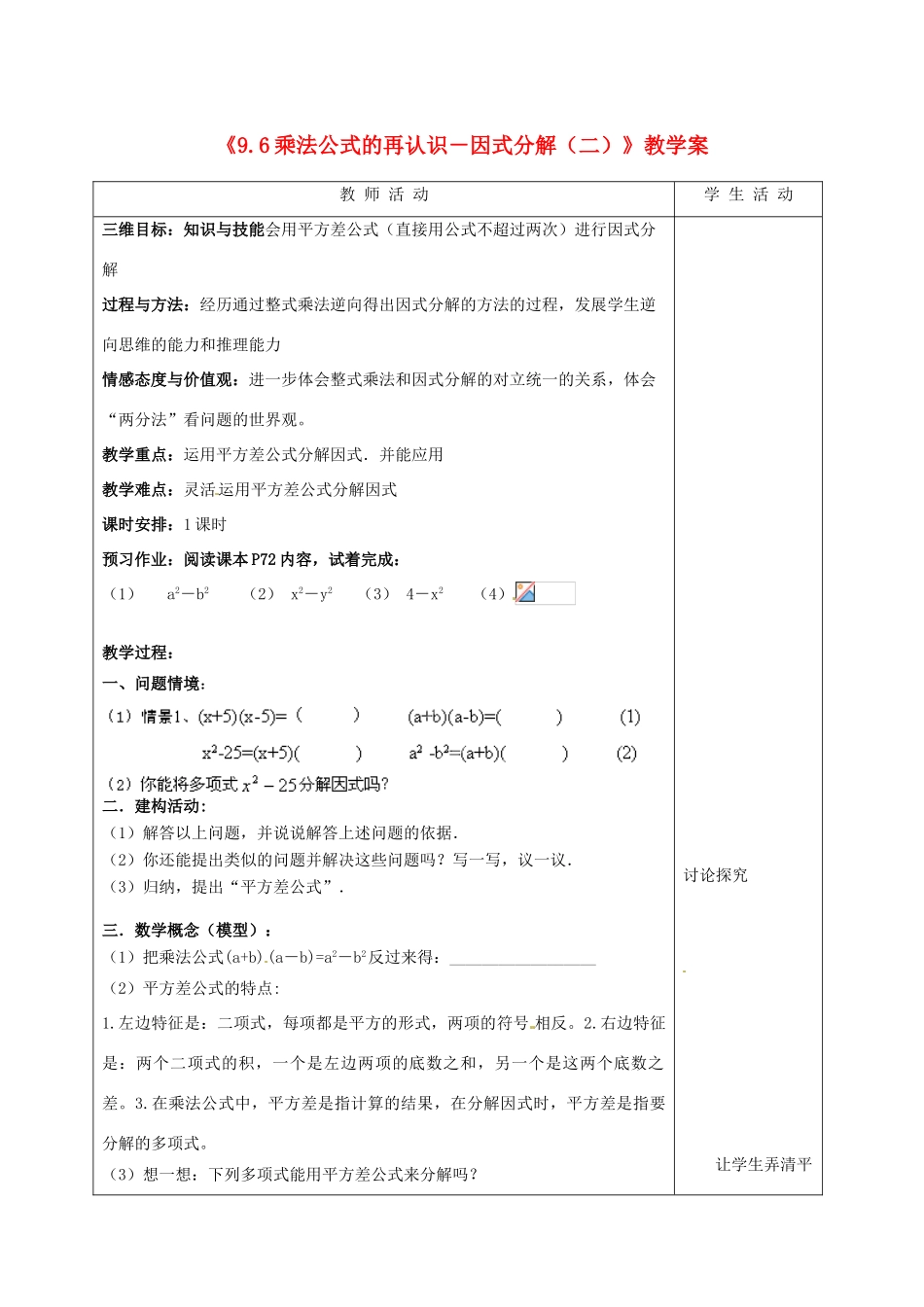 江苏省泰州市白马中学七年级数学下册《9.6 乘法公式的再认识－因式分解（二）》教学案（1） 苏科版_第1页