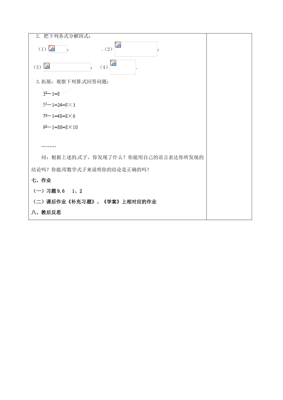江苏省泰州市白马中学七年级数学下册《9.6 乘法公式的再认识－因式分解（二）》教学案（1） 苏科版_第3页