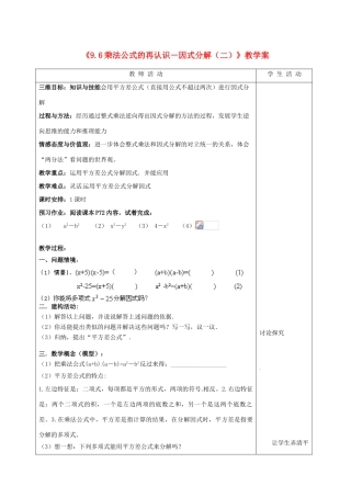 江苏省泰州市白马中学七年级数学下册《9.6 乘法公式的再认识－因式分解（二）》教学案（1） 苏科版