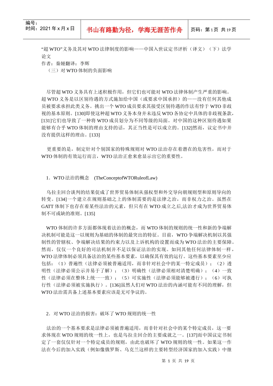 “超wto”义务及其对wto法律制度的影响——中国入世议定书_第1页