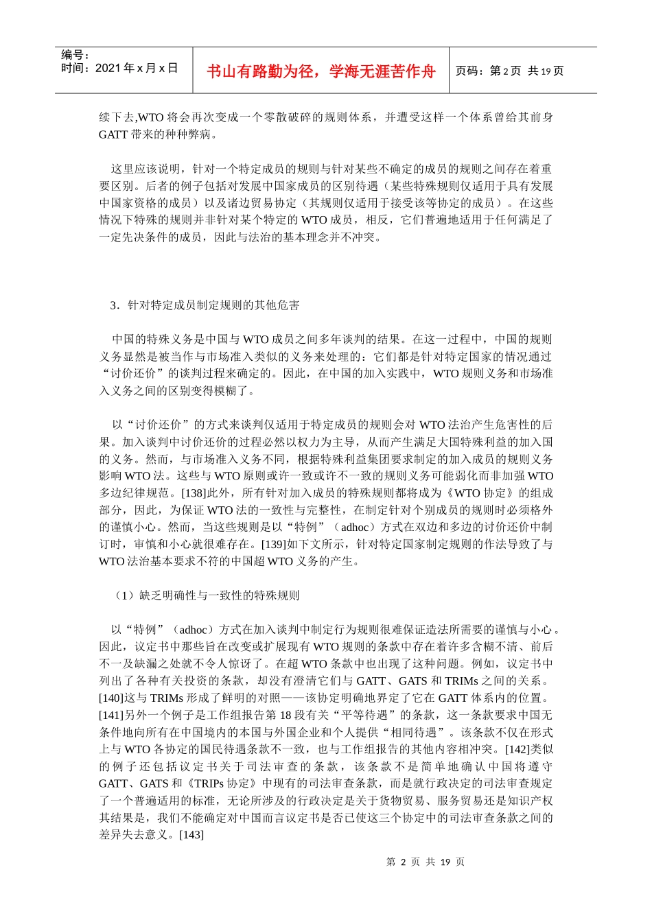 “超wto”义务及其对wto法律制度的影响——中国入世议定书_第2页