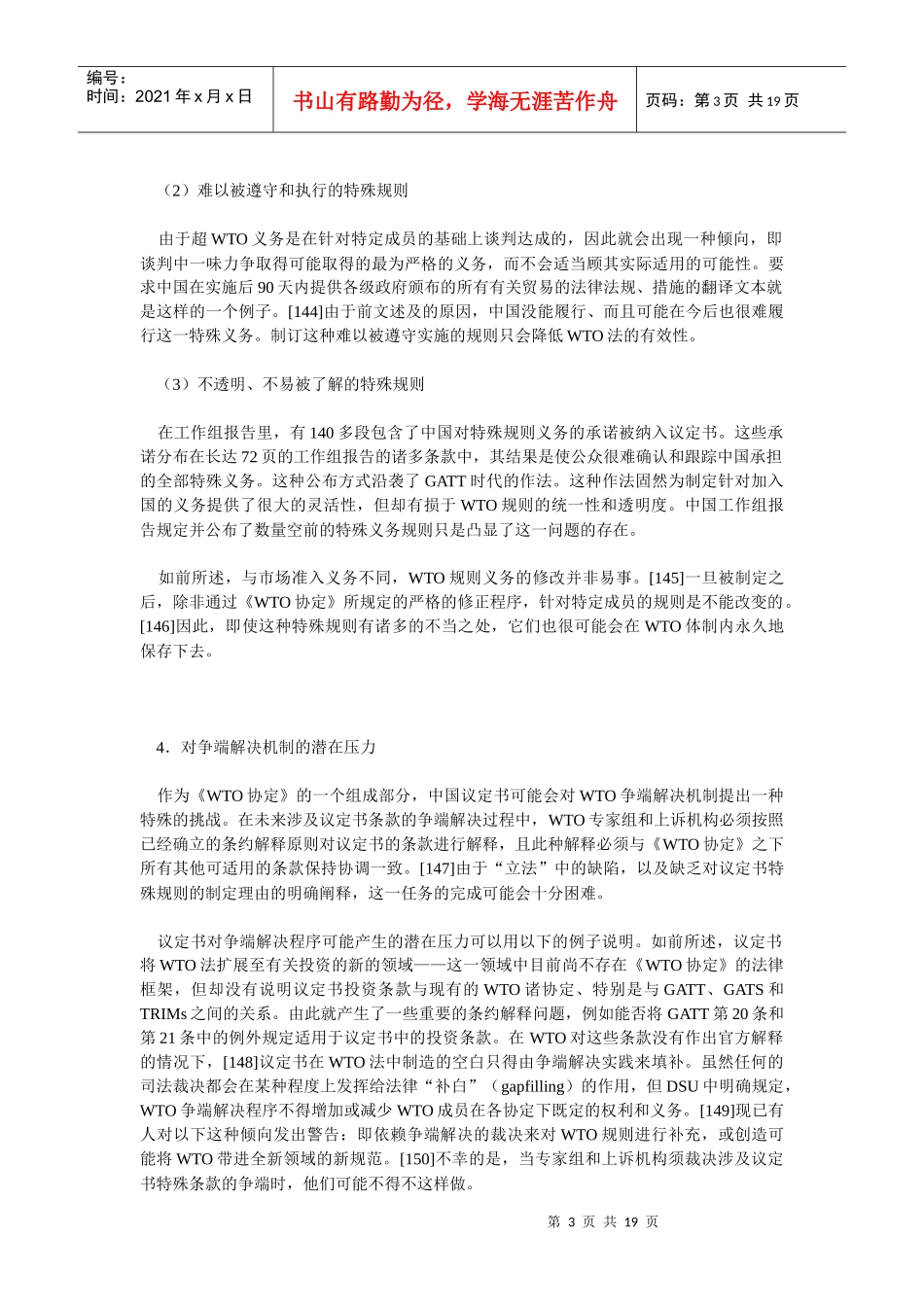 “超wto”义务及其对wto法律制度的影响——中国入世议定书_第3页